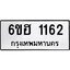 รับจองทะเบียนรถ 1162 หมวดใหม่ 6ขฮ 1162 ทะเบียนมงคล ผลรวมดี 23