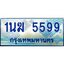 2.ทะเบียนรถตู้ 1นฆ 5599 ทะเบียนสวย เสริมบารมี