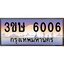 8.ทะเบียนรถ 3ขษ 6006 เลขประมูล ทะเบียนสวย 6006 จากกรมขนส่ง