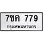 รับจองทะเบียนรถ 779 หมวดใหม่ 7ขค 779 ทะเบียนมงคล ผลรวมดี 36