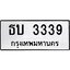 ทะเบียนรถ 3339 ทะเบียนมงคล ธบ 3339 ผลรวมดี 24