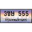 3.ทะเบียนรถ 555 เลขประมูล ทะเบียนสวย 3ขษ 555 ผลรวมดี 24