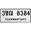 ทะเบียน 8384, ทะเบียนรถ, 3ขณ 8384,ทะเบียนนี้มีแล้วขอให้โชคดี