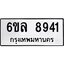 รับจองทะเบียนรถ 8941 หมวดใหม่ 6ขล 8941 ทะเบียนมงคล ผลรวมดี 36