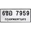 รับจองทะเบียนรถ 7959 หมวดใหม่ 6ขอ 7959 ทะเบียนมงคล ผลรวมดี 44