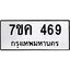 รับจองทะเบียนรถ 469 หมวดใหม่ 7ขค 469 ทะเบียนมงคล ผลรวมดี 32