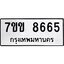 รับจองทะเบียนรถ 8665 หมวดใหม่ 7ขข 8665 ทะเบียนมงคล ผลรวมดี 36