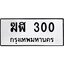 ทะเบียนรถ 300 ทะเบียนมงคล ฆฬา 300 จากกรมขนส่ง