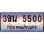 2.ทะเบียนรถ 5500 เลขประมูล ทะเบียนสวย 3ขน 5500 จากกรมขนส่ง