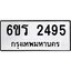 รับจองทะเบียนรถ 2495 หมวดใหม่ 6ขร 2495 ทะเบียนมงคล ผลรวมดี 32