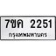 รับจองทะเบียนรถ 2251 หมวดใหม่ 7ขค 2251 ทะเบียนมงคล ผลรวมดี 23