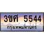 2.ทะเบียนรถ 3ขศ 5544 เลขประมูล ทะเบียนสวย 5544 จากกรมขนส่ง