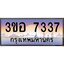 3.ทะเบียนรถ 7337 เลขประมูล ทะเบียนสวย 3ขอ 7337 จากกรมขนส่ง