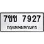 รับจองทะเบียน 7927 รถหมวดใหม่ 7ขข 7927 ทะเบียนมงคล ผลรวมดี 36