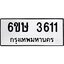 2.ทะเบียนรถ 3611 ทะเบียนมงคล 6ขษ 3611 ผลรวมดี 23