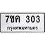 รับจองทะเบียนรถ 303 หมวดใหม่ 7ขค 303 ทะเบียนมงคล ผลรวมดี 19
