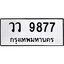 1.ทะเบียนรถ 9877 ทะเบียนมงคล วว 9877 จากกรมขนส่ง