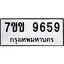 รับจองทะเบียนรถ 9659 หมวดใหม่ 7ขข 9659 ทะเบียนมงคล ผลรวมดี 40