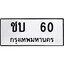 ทะเบียนรถ 60 ทะเบียนมงคล ชบ 60 จากกรมขนส่ง