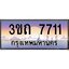 ทะเบียนรถ 7711 เลขประมูล ทะเบียนสวย 3ขถ 7711 จากกรมขนส่ง