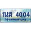 3.ทะเบียนรถตู้ 1นฆ 4004 ทะเบียนสวย เสริมบารมี