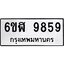 รับจองทะเบียนรถ 9859 หมวดใหม่ 6ขฬ 9859 ทะเบียนมงคล ผลรวมดี 44