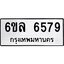 รับจองทะเบียนรถ 6579 หมวดใหม่ 6ขล 6579 ทะเบียนมงคล ผลรวมดี 41