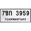 รับจองทะเบียนรถ 3959 หมวดใหม่ 7ขก 3959 ทะเบียนมงคล ผลรวมดี 36