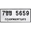 รับจองทะเบียนรถ 5659 หมวดใหม่ 7ขข 5659 ทะเบียนมงคล ผลรวมดี 36