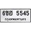 รับจองทะเบียนรถ 5545 หมวดใหม่ 6ขฮ 5545 ทะเบียนมงคล ผลรวมดี 32
