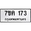 รับจองทะเบียนรถ 173 หมวดใหม่ 7ขค 173 ทะเบียนมงคล ผลรวมดี 24