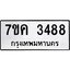 รับจองทะเบียนรถ 3488 หมวดใหม่ 7ขค 3488 ทะเบียนมงคล ผลรวมดี 36