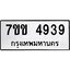 รับจองทะเบียนรถ 4939 หมวดใหม่ 7ขข 4939 ทะเบียนมงคล ผลรวมดี 36