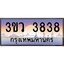 8.ทะเบียนรถ 3838 เลขประมูล ทะเบียนสวย 3ขว 3838 จากกรมขนส่ง