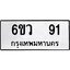 อ.ทะเบียนรถ 91 ทะเบียนมงคล 6ขว 91 ผลรวมดี 24