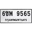 รับจองทะเบียนรถ 9565 หมวดใหม่ 6ขพ 9565 ทะเบียนมงคล ผลรวมดี 41