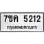 รับจองทะเบียนรถ 5212 หมวดใหม่ 7ขค 5212 ทะเบียนมงคล ผลรวมดี 23