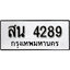 ทะเบียนรถ 4289 ทะเบียนรถเลขมงคล สน 4289 จากกรมขนส่ง