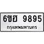 รับจองทะเบียนรถ 9895 หมวดใหม่ 6ขฮ 9895 ทะเบียนมงคล ผลรวมดี 44