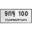 โอเคดี .,ทะเบียน 100, ทะเบียนรถ 9กฐ 100 ทะเบียนรถเลขมงคล จากกรมขนส่ง