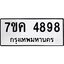 รับจองทะเบียนรถ 4898 หมวดใหม่ 7ขค 4898 ทะเบียนมงคล ผลรวมดี 42