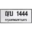3.ป้ายทะเบียนรถ 1444 ทะเบียนมงคล ญบ 1444 จาก OKDEE TABIENROD