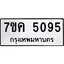 รับจองทะเบียนรถ 5095 หมวดใหม่ 7ขค 5095 ทะเบียนมงคล ผลรวมดี 32