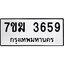 รับจองทะเบียน 3659 หมวดใหม่ 7ขฆ 3659 ทะเบียนมงคล ผลรวมดี 36