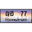 ทะเบียนรถแนะนำ 77 เลขประมูล ญฮ 77 ผลรวมดี 23
