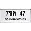 รับจองทะเบียนรถ 47 หมวดใหม่ 7ขค 47 ทะเบียนมงคล ผลรวมดี 24