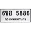 รับจองทะเบียนรถ 5886 หมวดใหม่ 6ขฮ 5886 ทะเบียนมงคล ผลรวมดี 40