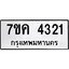 รับจองทะเบียนรถ 4321 หมวดใหม่ 7ขค 4321 ทะเบียนมงคล ผลรวมดี 23