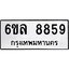 รับจองทะเบียนรถ 8859 หมวดใหม่ 6ขล 8859 ทะเบียนมงคล ผลรวมดี 44
