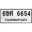 รับจองทะเบียนรถ 6654 หมวดใหม่ 6ขศ 6654 ทะเบียนมงคล ผลรวมดี 36